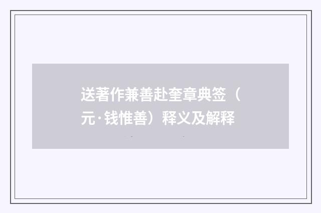 送著作兼善赴奎章典签（元·钱惟善）释义及解释