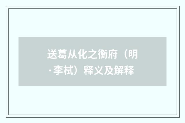 送葛从化之衡府（明·李栻）释义及解释