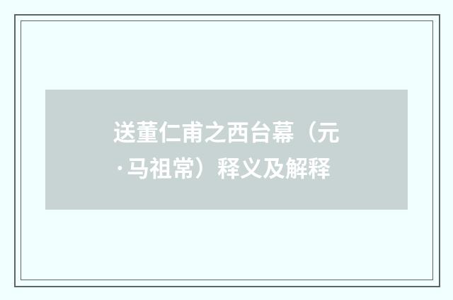 送董仁甫之西台幕（元·马祖常）释义及解释