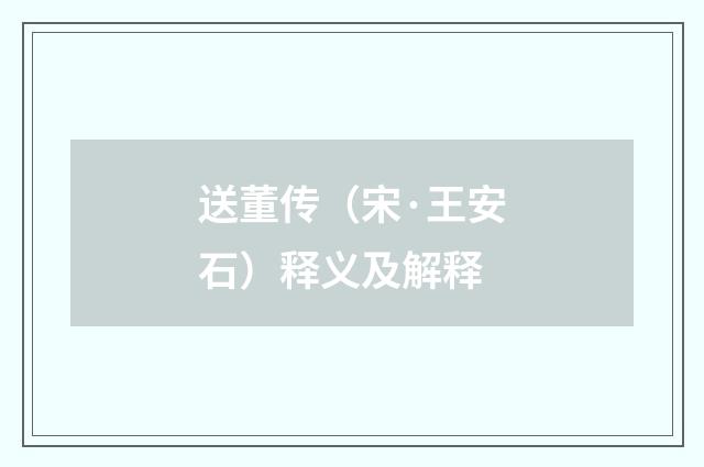 送董传（宋·王安石）释义及解释