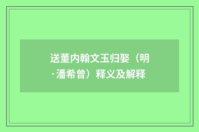 送董内翰文玉归娶（明·潘希曾）释义及解释