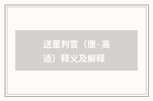 送董判官（唐·高适）释义及解释