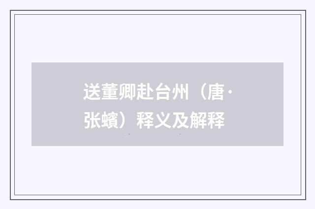 送董卿赴台州（唐·张蠙）释义及解释