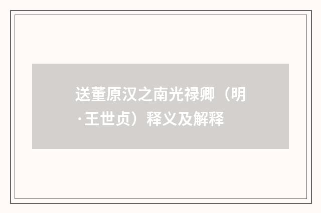 送董原汉之南光禄卿（明·王世贞）释义及解释