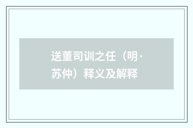 送董司训之任（明·苏仲）释义及解释