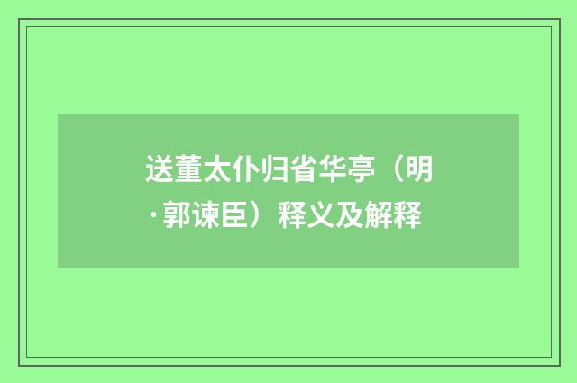 送董太仆归省华亭（明·郭谏臣）释义及解释