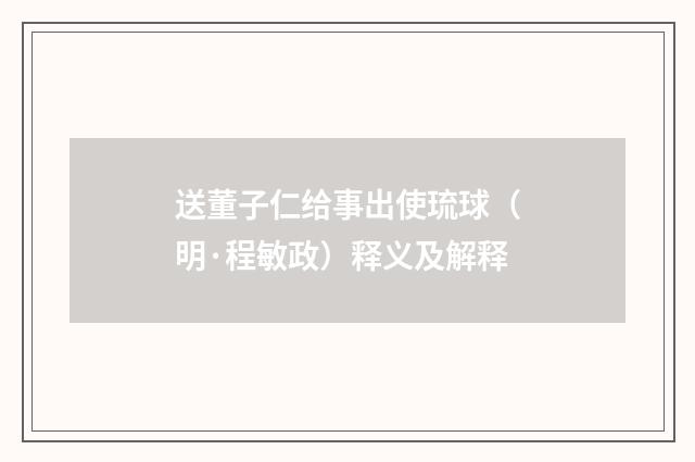 送董子仁给事出使琉球（明·程敏政）释义及解释