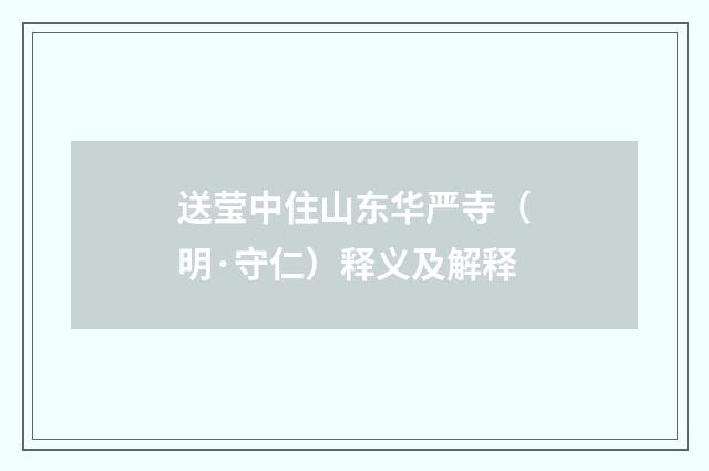 送莹中住山东华严寺（明·守仁）释义及解释