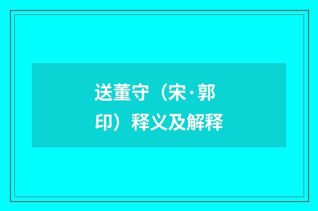 送董守（宋·郭印）释义及解释