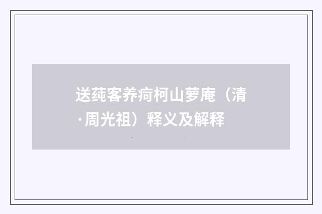 送莼客养疴柯山萝庵（清·周光祖）释义及解释