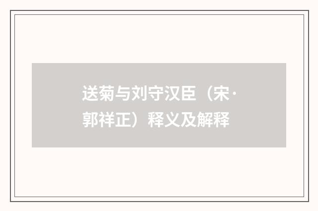 送菊与刘守汉臣（宋·郭祥正）释义及解释