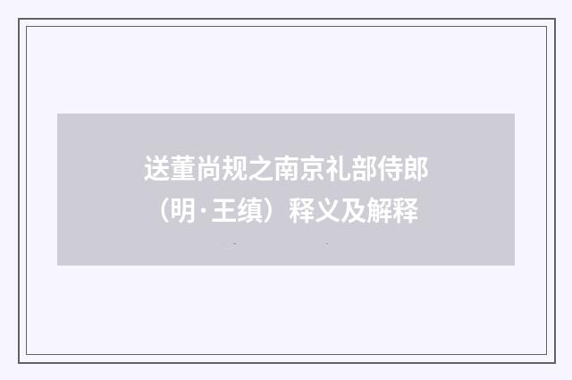 送董尚规之南京礼部侍郎（明·王缜）释义及解释