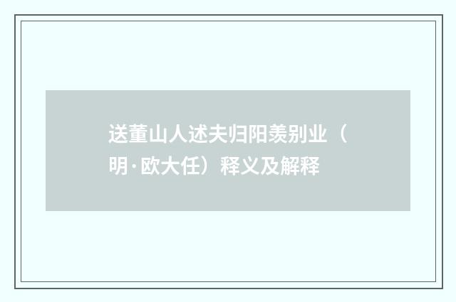 送董山人述夫归阳羡别业（明·欧大任）释义及解释