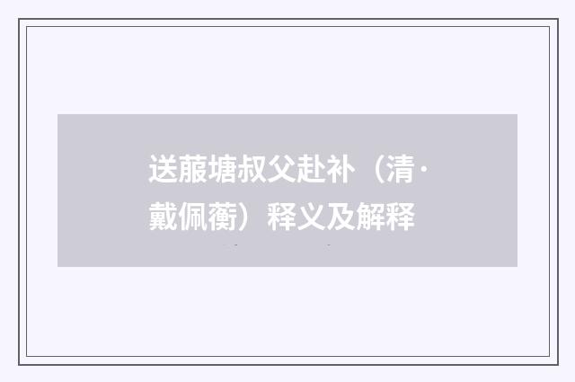 送菔塘叔父赴补（清·戴佩蘅）释义及解释
