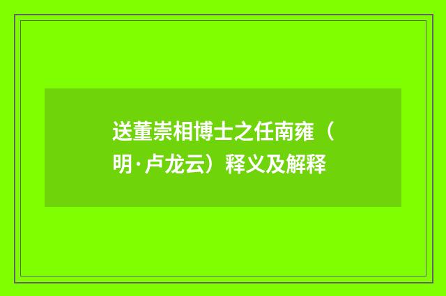 送董崇相博士之任南雍（明·卢龙云）释义及解释