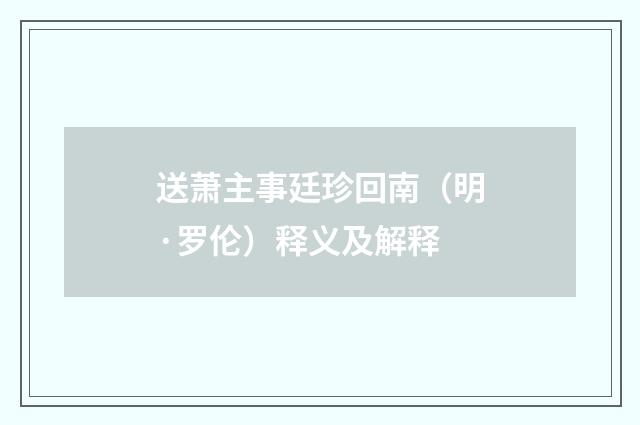 送萧主事廷珍回南（明·罗伦）释义及解释