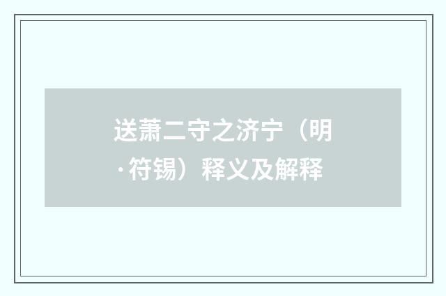 送萧二守之济宁（明·符锡）释义及解释
