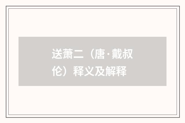 送萧二（唐·戴叔伦）释义及解释