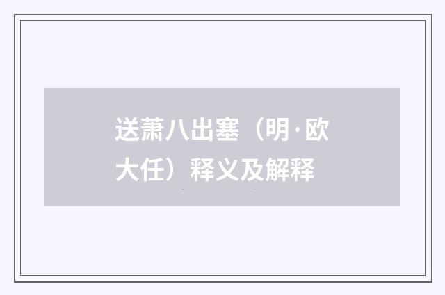 送萧八出塞（明·欧大任）释义及解释