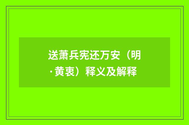 送萧兵宪还万安（明·黄衷）释义及解释