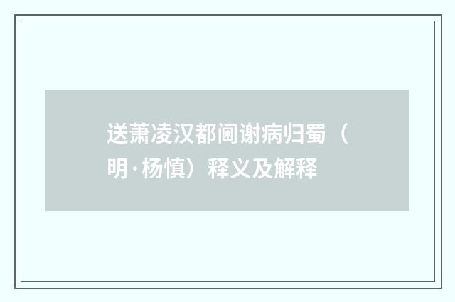 送萧凌汉都阃谢病归蜀（明·杨慎）释义及解释