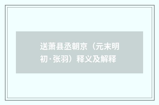 送萧县丞朝京（元末明初·张羽）释义及解释