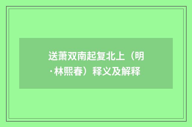 送萧双南起复北上（明·林熙春）释义及解释