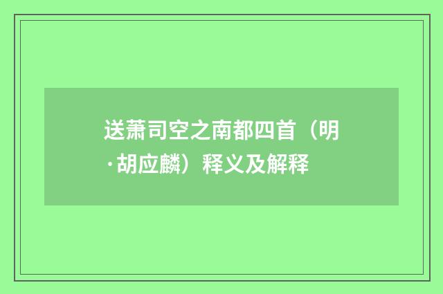 送萧司空之南都四首（明·胡应麟）释义及解释