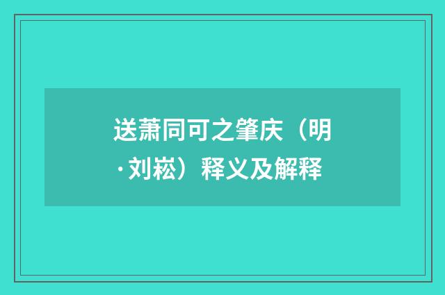 送萧同可之肇庆（明·刘崧）释义及解释