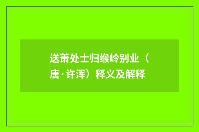 送萧处士归缑岭别业（唐·许浑）释义及解释