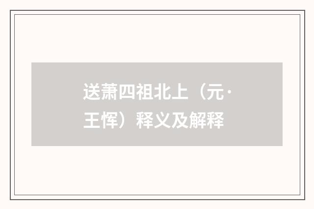 送萧四祖北上（元·王恽）释义及解释