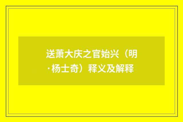 送萧大庆之官始兴（明·杨士奇）释义及解释