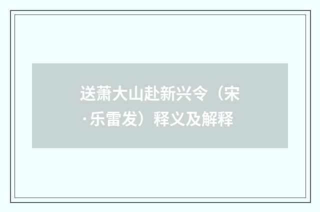送萧大山赴新兴令（宋·乐雷发）释义及解释