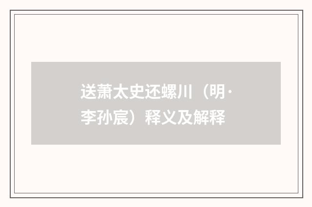 送萧太史还螺川（明·李孙宸）释义及解释