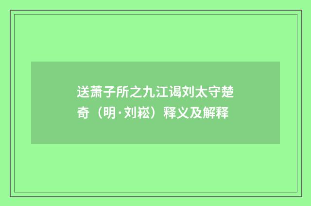 送萧子所之九江谒刘太守楚奇（明·刘崧）释义及解释