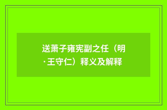 送萧子雍宪副之任（明·王守仁）释义及解释