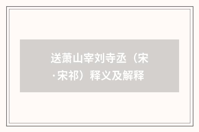 送萧山宰刘寺丞（宋·宋祁）释义及解释