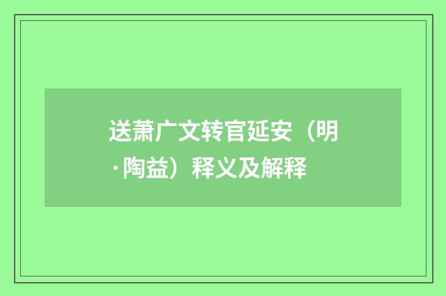 送萧广文转官延安（明·陶益）释义及解释