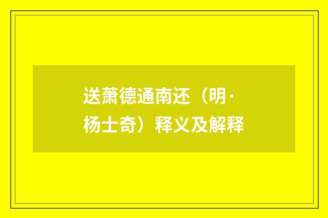 送萧德通南还（明·杨士奇）释义及解释