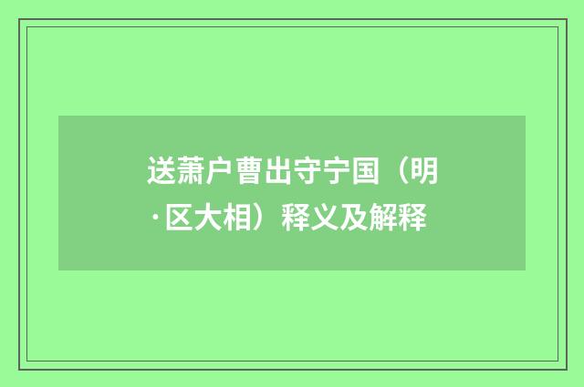 送萧户曹出守宁国（明·区大相）释义及解释