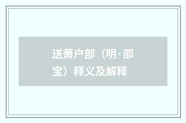 送萧户部（明·邵宝）释义及解释