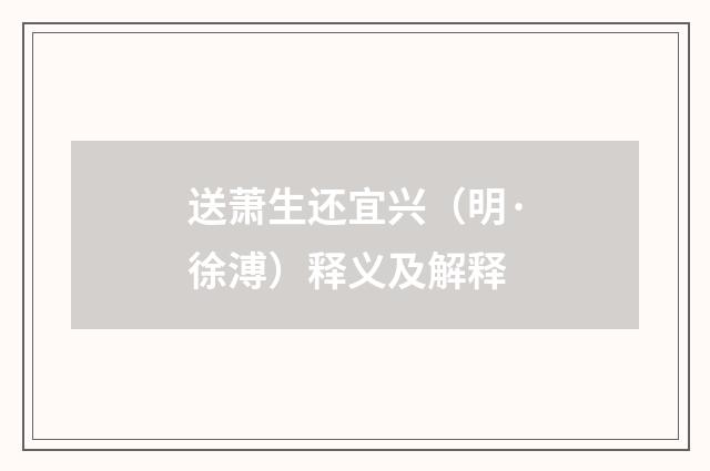 送萧生还宜兴（明·徐溥）释义及解释