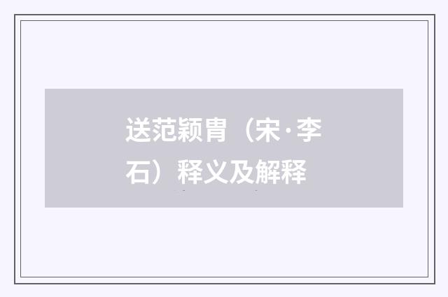 送范颖胄（宋·李石）释义及解释