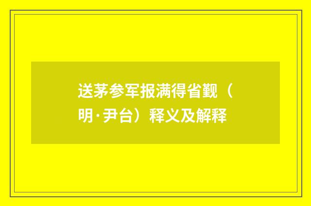 送茅参军报满得省觐（明·尹台）释义及解释