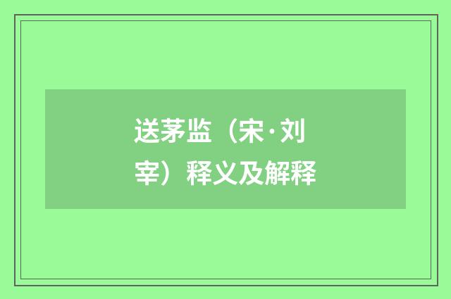 送茅监（宋·刘宰）释义及解释