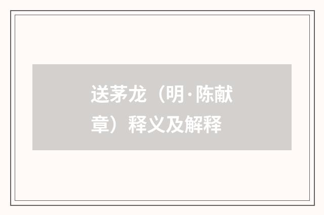 送茅龙（明·陈献章）释义及解释