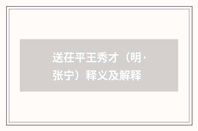 送茌平王秀才（明·张宁）释义及解释