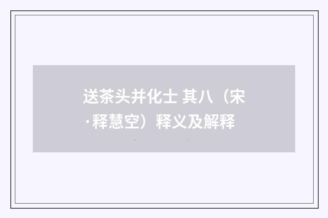 送茶头并化士 其八（宋·释慧空）释义及解释