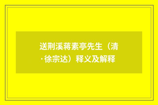 送荆溪蒋素亭先生（清·徐宗达）释义及解释