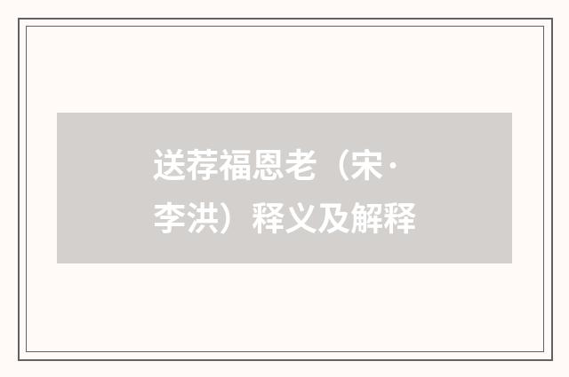 送荐福恩老（宋·李洪）释义及解释